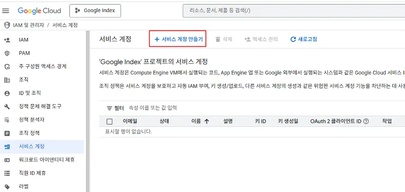 서비스 계정 만들기